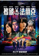 搗破法蘭克線上看