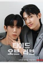 漲潮時接吻 타이드 오브 러브線上看