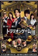 一兆遊戲 電影版 劇場版 トリリオンゲーム線上看