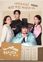 許食堂 허식당線上看