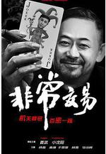 非常交易線上看