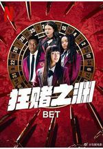 狂賭之淵 第一季 Bet Season 1線上看