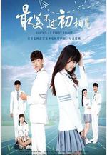 最美不過初相見線上看