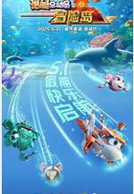 潛艇總動員：冒險島線上看