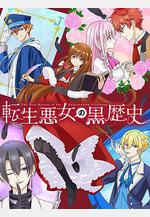 轉生惡女的黑歷史 転生悪女の黒歴史線上看