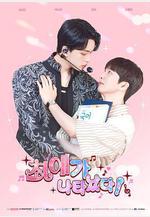 我的偶像倒追我?! 최애가 나타났다線上看