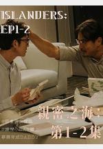 親密之海線上看