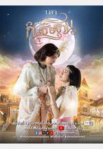 雲月奇緣 กัษธิษฐาน線上看