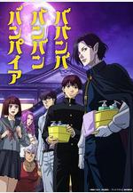 嘻嘻嘻嘻吸血鬼 ババンババンバンバンパイア線上看