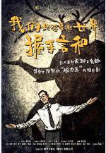 我們終將要和世界握手言和線上看