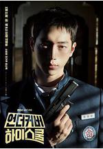 臥底高中 언더커버하이스쿨線上看