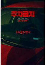 禁止停車 주차금지線上看