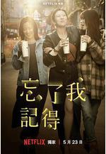 忘了我記得線上看