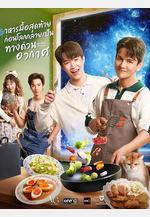 末世佳肴 อาหารมื้อสุดท้ายก่อนโลกกลายเป็นทางด่วนอวกาศ線上看
