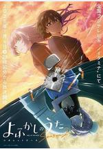 徹夜之歌 第二季 よふかしのうた Season2線上看