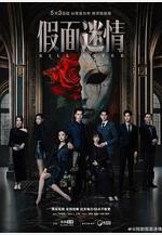 假面迷情線上看