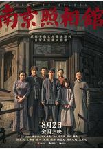 南京照相館線上看