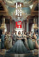 巨塔之後線上看