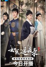 女醫進擊錄線上看