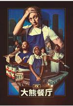 熊家餐館 第四季 The Bear Season 4線上看