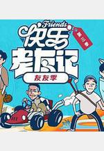 快樂老友·有風季線上看