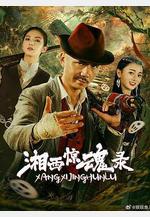 湘西驚魂錄線上看