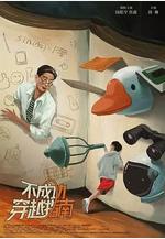 不成功穿越指南線上看