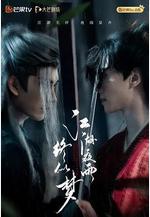 江湖夜雨終似夢線上看