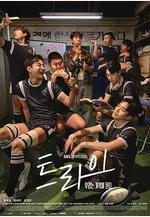 TRY：我們成爲奇蹟 TRY：우리는 기적이 된다線上看