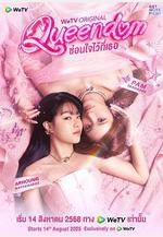 女王互換記 ซ่อนใจไว้ที่เธอ線上看