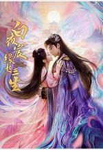 白夜宸緣起三生線上看