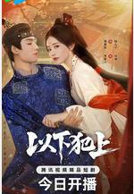 以下犯上線上看