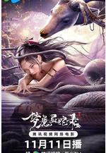 夢魔靈蛇錄線上看