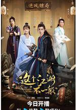 這個江湖不一般線上看