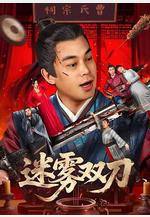 迷霧雙刀線上看