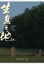 生息之地線上看