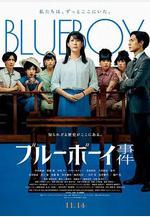藍色男孩事件 ブルーボーイ事件線上看