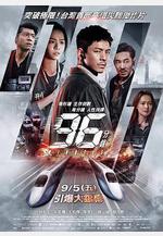 96分鐘：列車爆炸案 96分鐘線上看