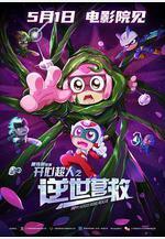 開心超人之逆世營救線上看