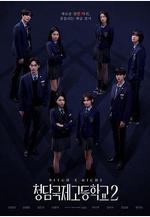 清潭國際高中 第二季 청담국제고등학교 2線上看