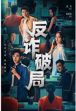 反詐破局線上看