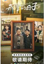 刑警的日子線上看