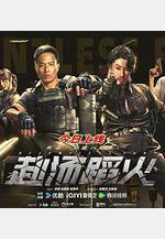 赴湯蹈火線上看