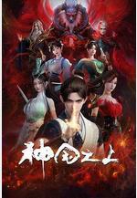 神國之上 第一季線上看