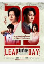 閏日奪魂 วันแก้ตาย線上看