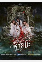 絕情姐妹 น้องสาวหายนะ線上看