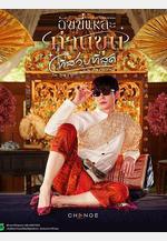 美少爺之戀 ฉันนี่แหละท่านขุนที่สวยที่สุด線上看