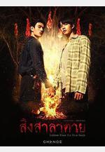 死亡使者 สิงสาลาตาย線上看