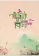 越動青春線上看