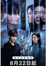 重啓的愛情線上看